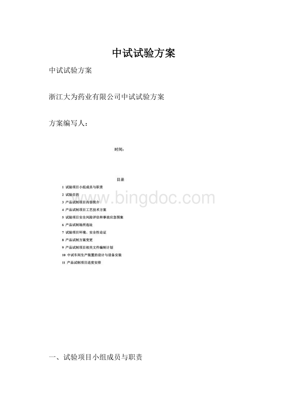 中试试验方案.docx