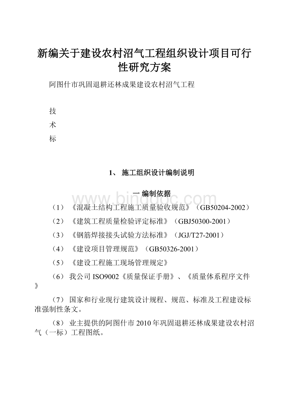 新编关于建设农村沼气工程组织设计项目可行性研究方案.docx_第1页