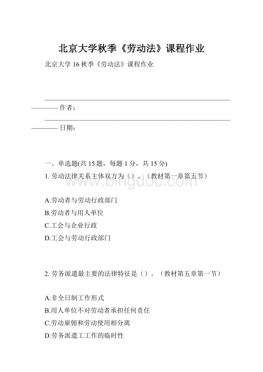 北京大学秋季《劳动法》课程作业.docx_第1页