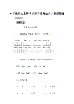 六年级语文上册同步练习诗海拾贝人教新课标.docx