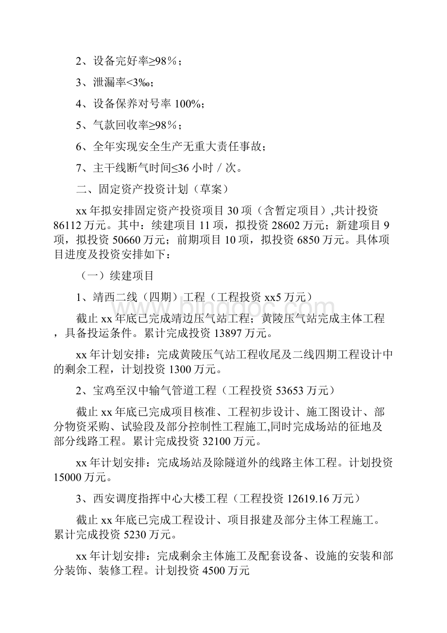 议案参考范文生产经营及固定资产投资计划议案最新版.docx_第3页