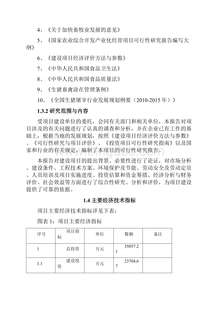 生猪屠宰与肉食品加工项目可行性研究报告.docx_第3页