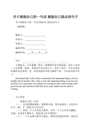 关于鼓励自己的一句话 鼓励自己励志的句子.docx