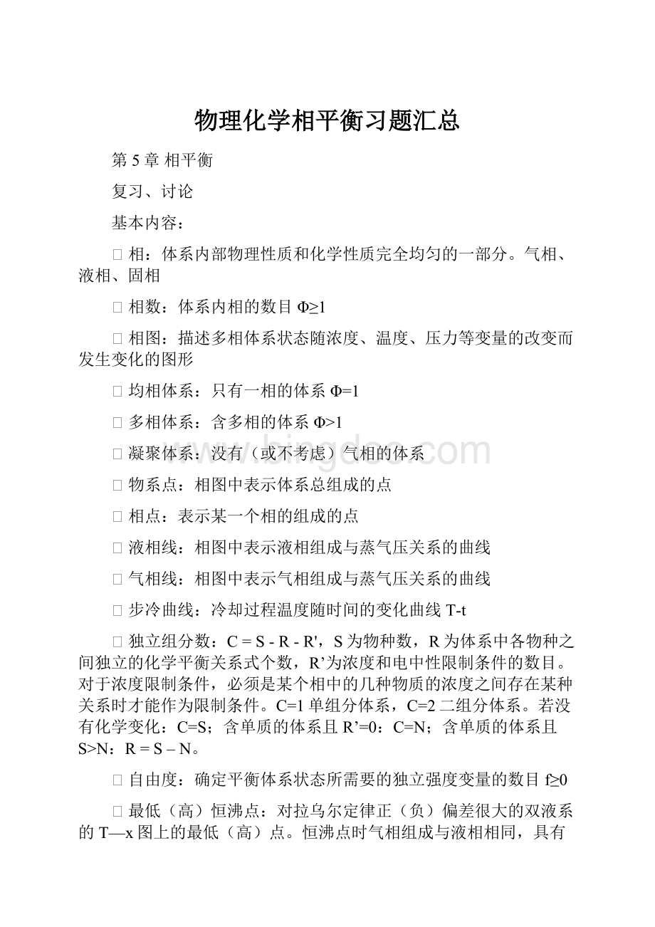 物理化学相平衡习题汇总.docx_第1页