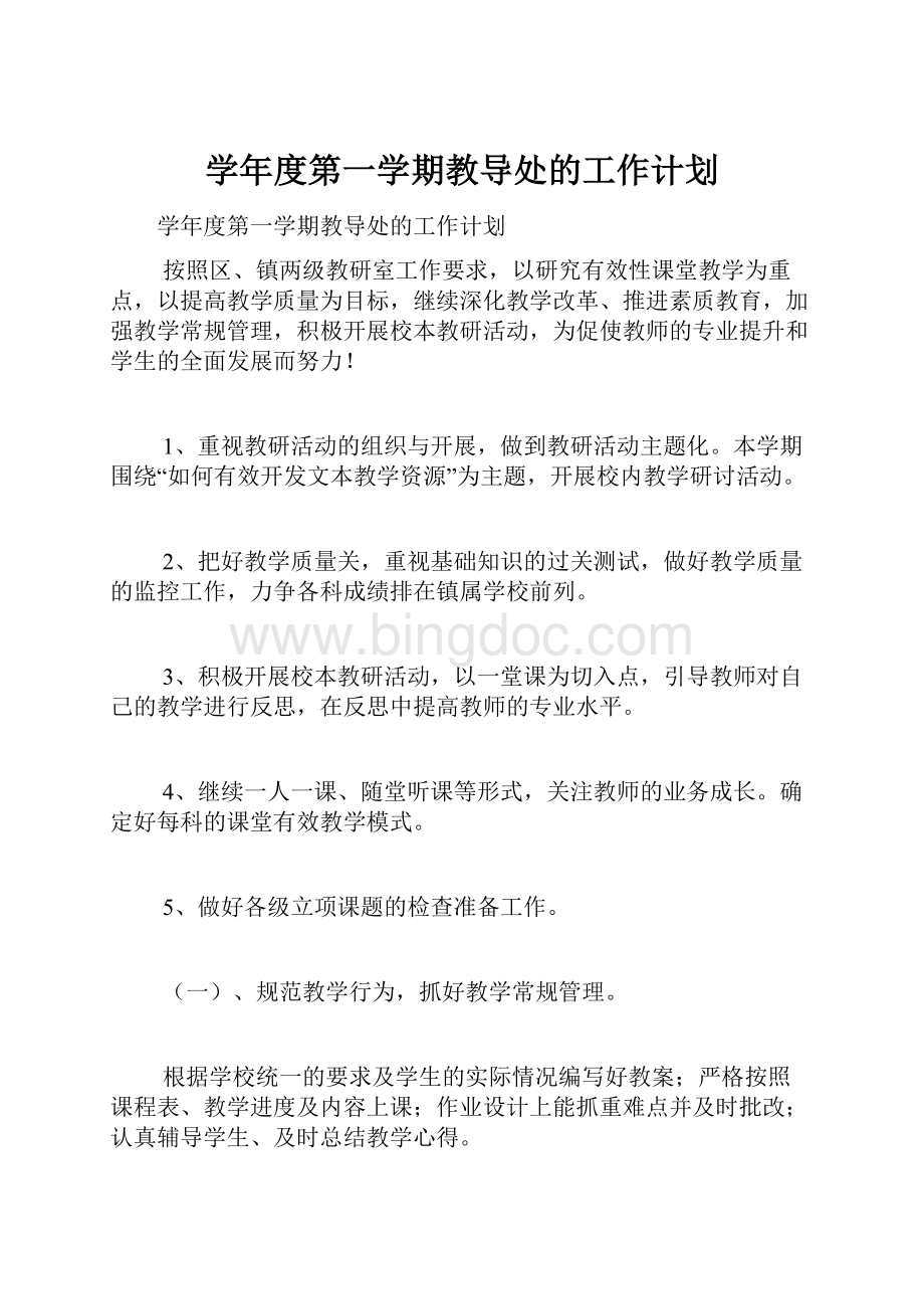 学年度第一学期教导处的工作计划.docx_第1页