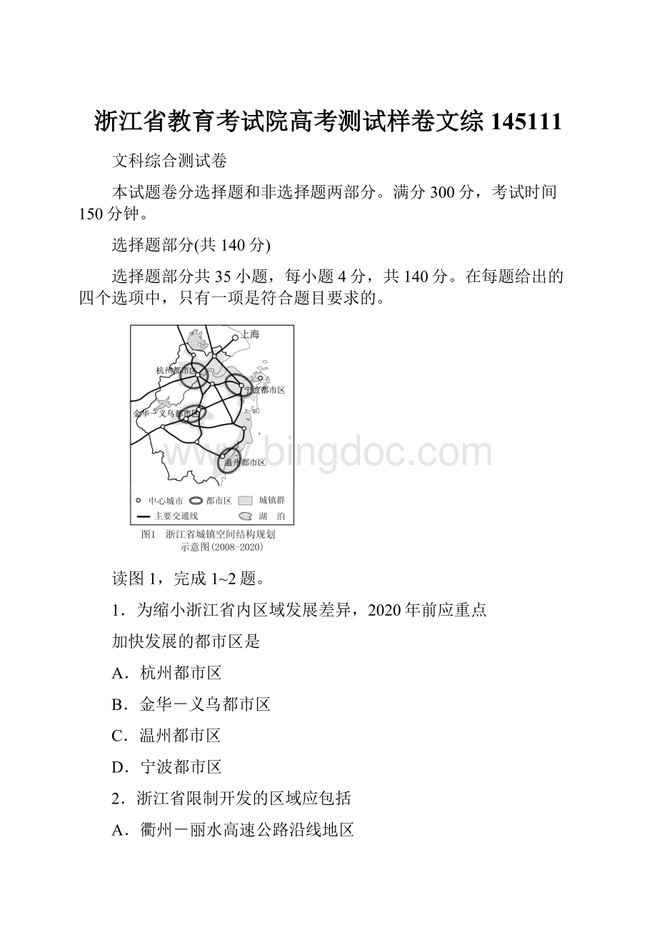 浙江省教育考试院高考测试样卷文综 145111.docx