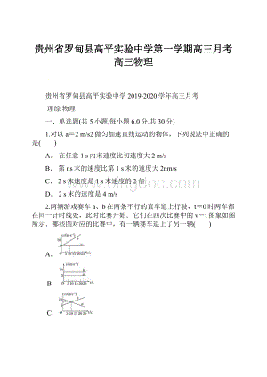 贵州省罗甸县高平实验中学第一学期高三月考 高三物理.docx