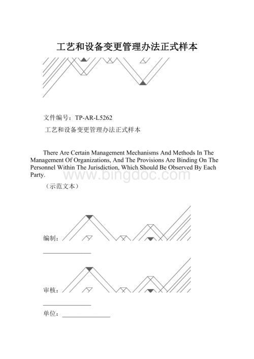 工艺和设备变更管理办法正式样本.docx