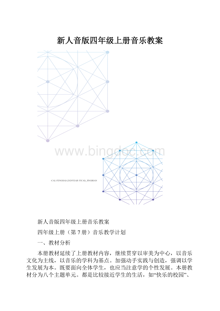 新人音版四年级上册音乐教案.docx_第1页