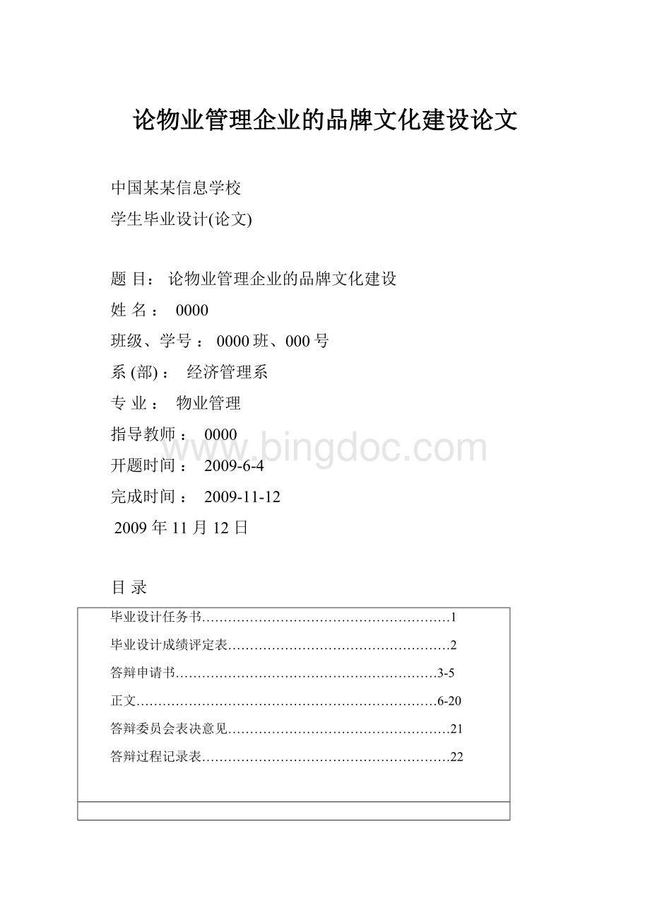 论物业管理企业的品牌文化建设论文.docx