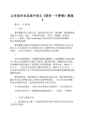 山东省沂水县高中语文《我有一个梦想》教案2.docx