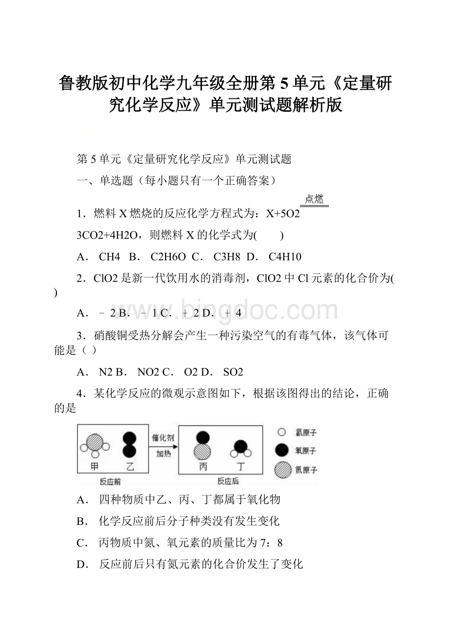 鲁教版初中化学九年级全册第5单元《定量研究化学反应》单元测试题解析版.docx