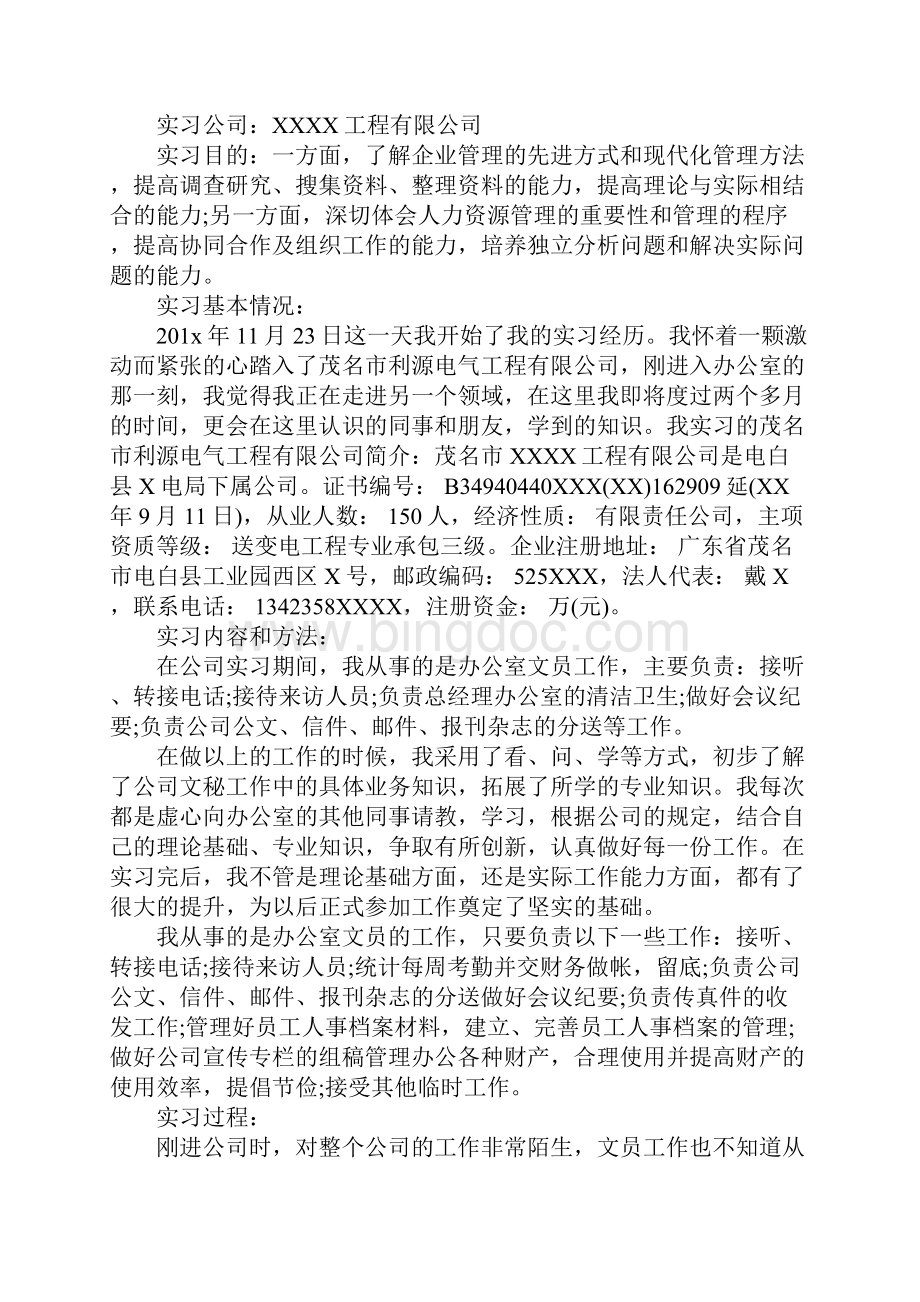 大学生行政文员实习报告实习计划.docx_第3页
