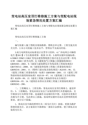 变电站高压室顶灯维修施工方案与变配电站现场紧急情况处置方案汇编.docx