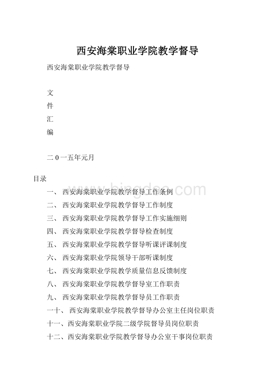 西安海棠职业学院教学督导.docx