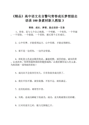 《精品》高中语文名言警句青春成长梦想励志语录100条素材新人教版3.docx