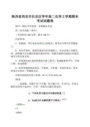 陕西省西安市长安区学年高二化学上学期期末考试试题理.docx