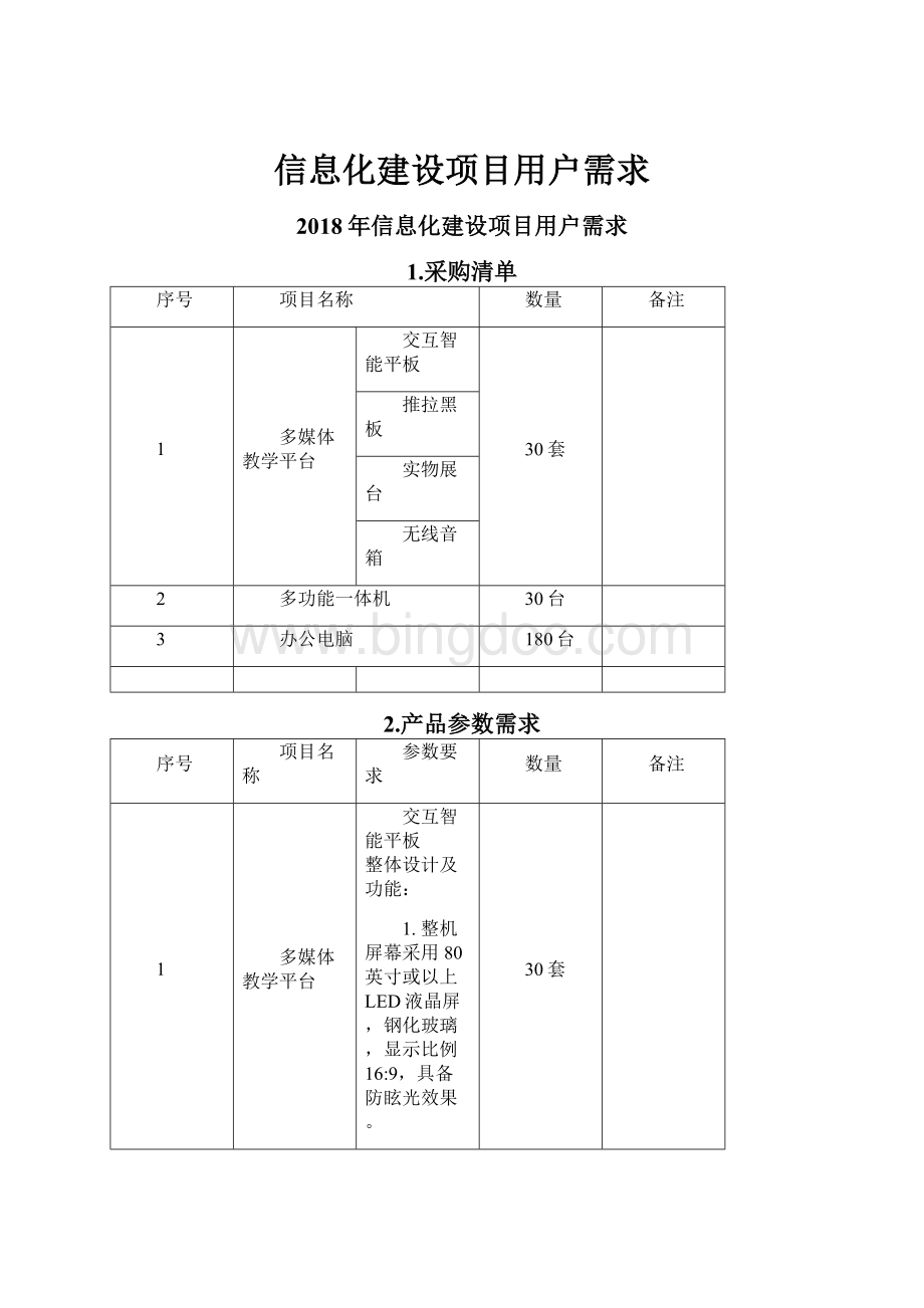 信息化建设项目用户需求.docx_第1页