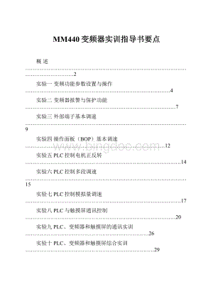 MM440变频器实训指导书要点.docx