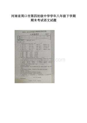 河南省周口市第四初级中学学年八年级下学期期末考试语文试题.docx