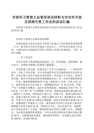 市容环卫管理大会领导讲话材料与市对外开放及招商引资工作会的讲话汇编.docx