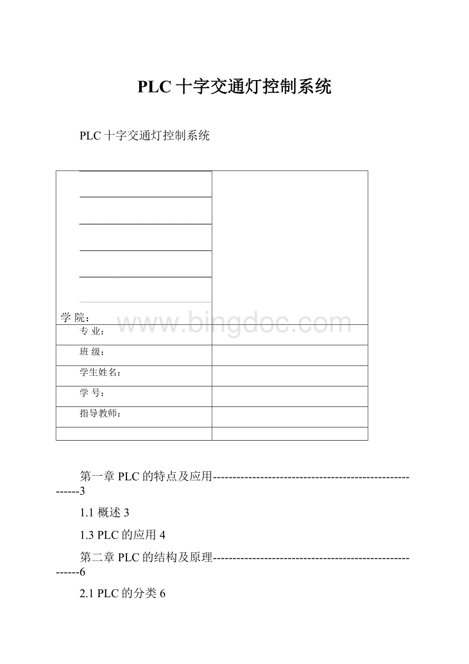 PLC十字交通灯控制系统.docx