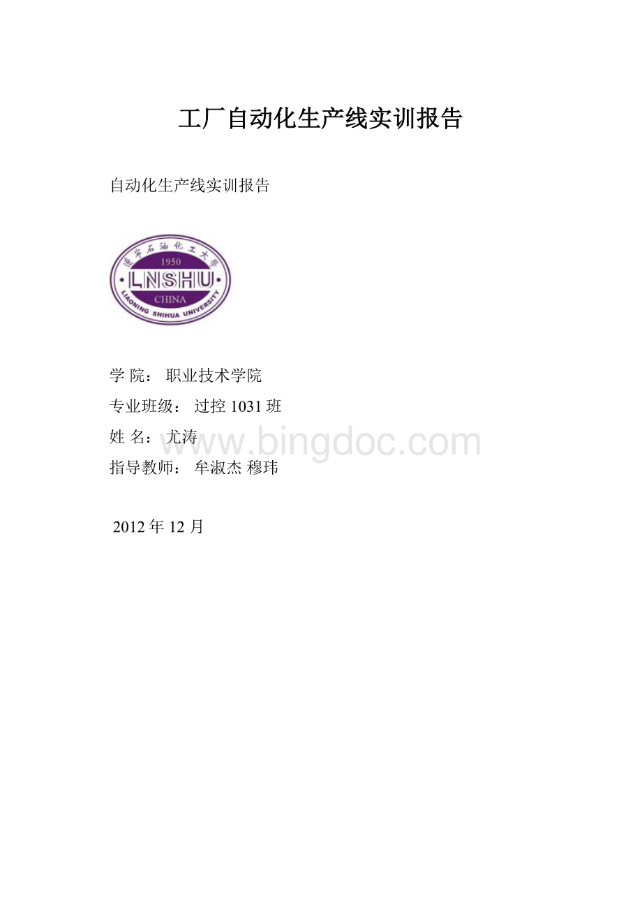 工厂自动化生产线实训报告.docx_第1页