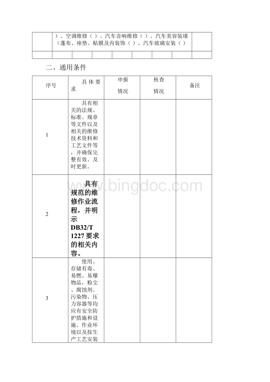 机动车维修经营许可核查表.docx_第3页