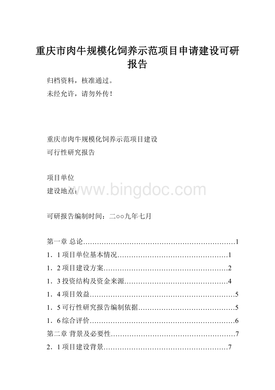 重庆市肉牛规模化饲养示范项目申请建设可研报告.docx_第1页