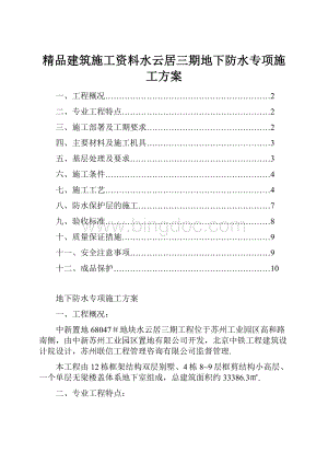 精品建筑施工资料水云居三期地下防水专项施工方案.docx