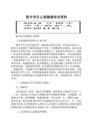 留守学生心理健康培训资料.docx