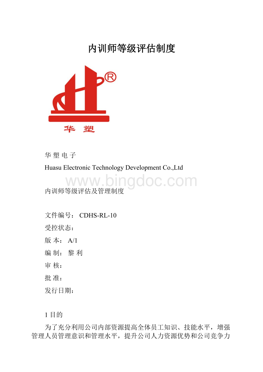 内训师等级评估制度.docx_第1页