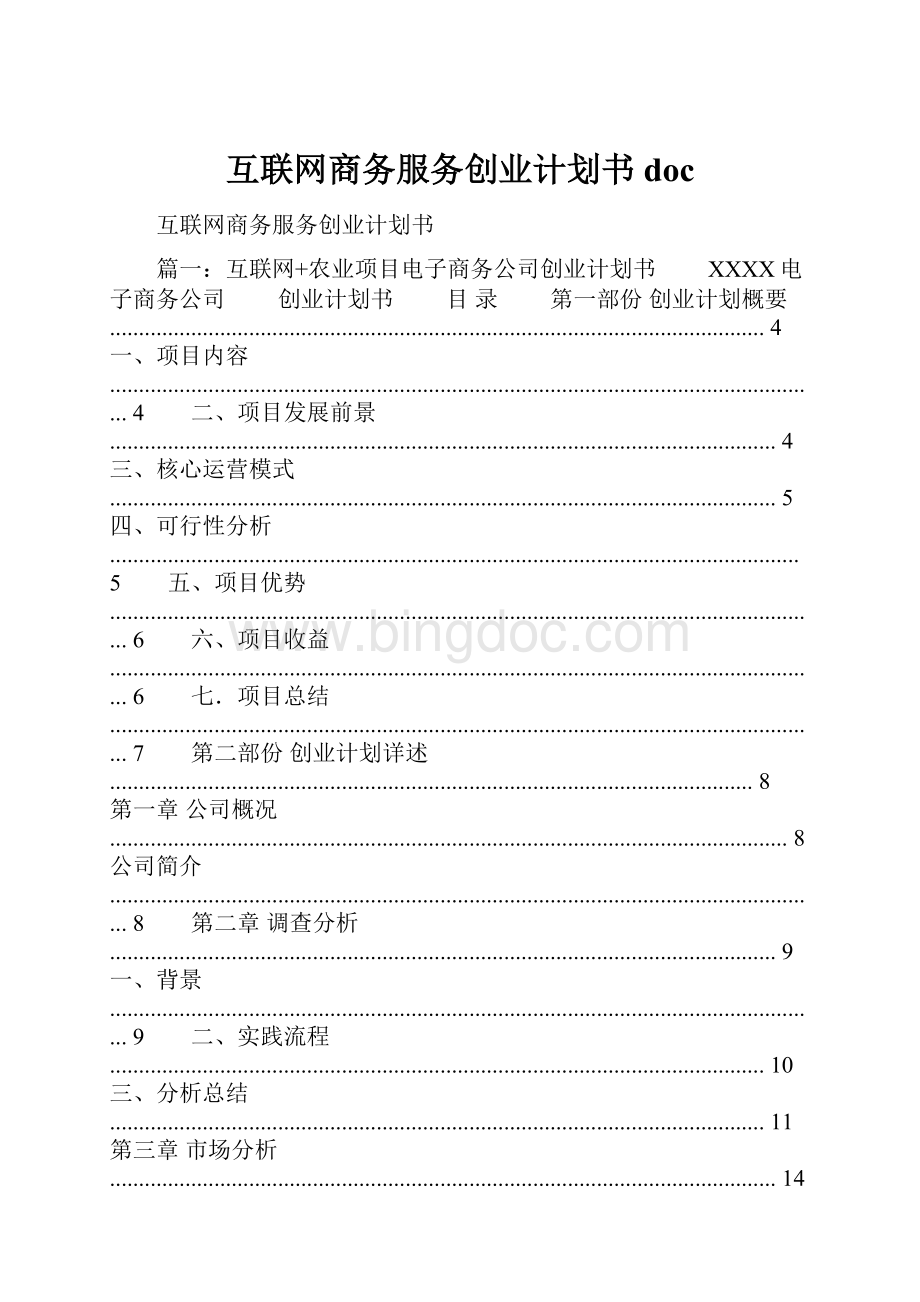 互联网商务服务创业计划书doc.docx_第1页