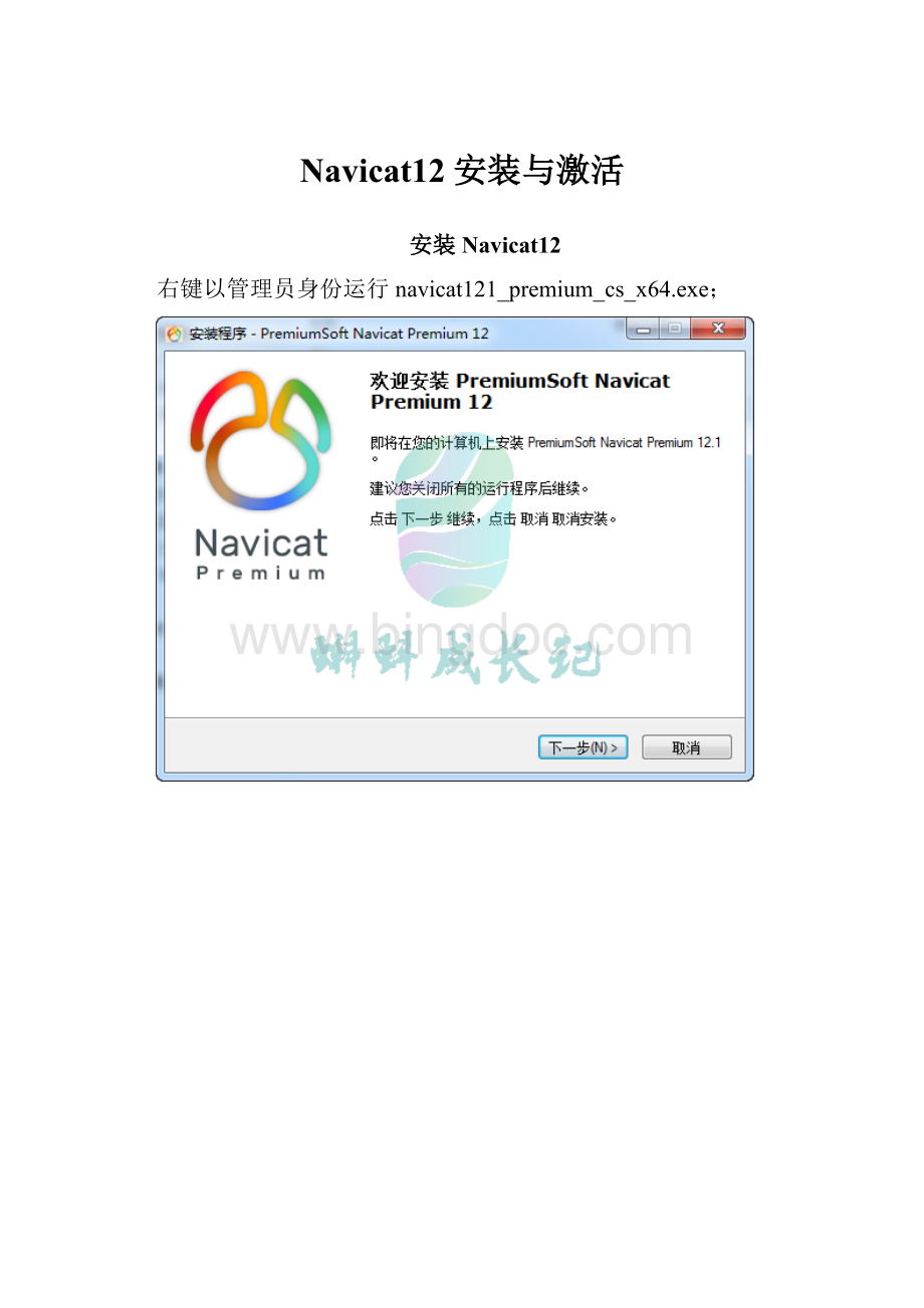 Navicat12安装与激活.docx