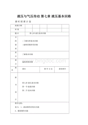 液压与气压传动 第七章 液压基本回路.docx