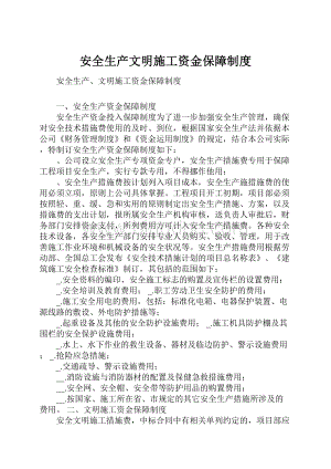 安全生产文明施工资金保障制度.docx