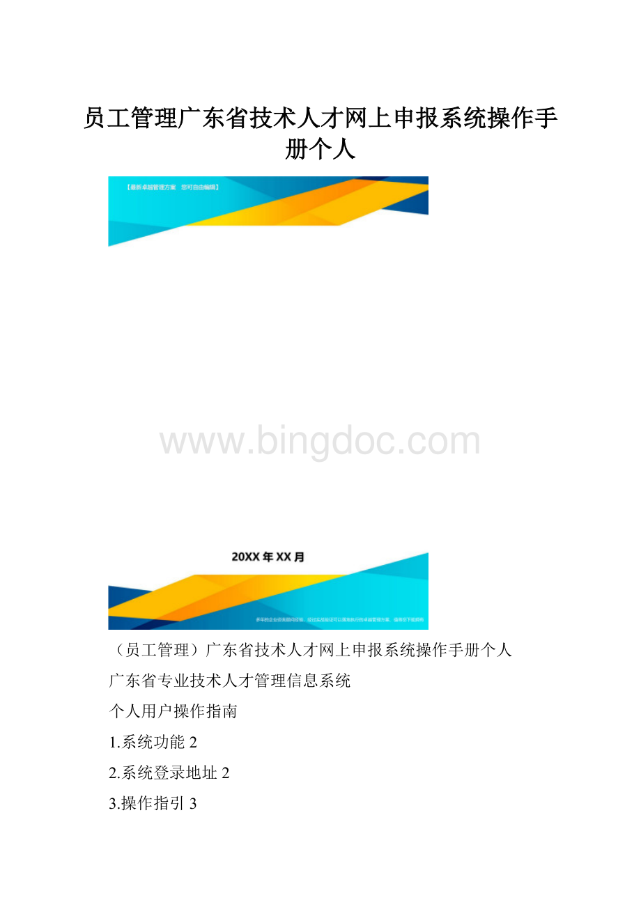 员工管理广东省技术人才网上申报系统操作手册个人.docx