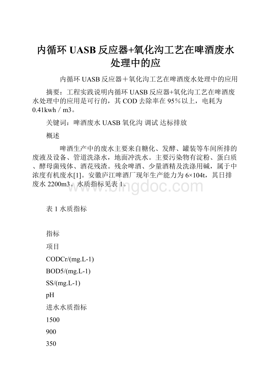 内循环UASB反应器+氧化沟工艺在啤酒废水处理中的应.docx