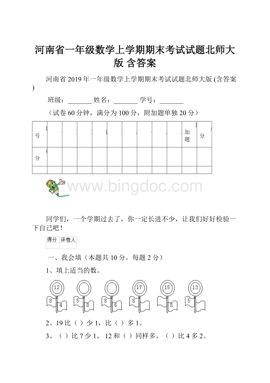 河南省一年级数学上学期期末考试试题北师大版 含答案.docx_第1页