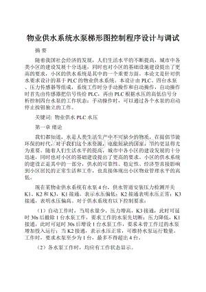 物业供水系统水泵梯形图控制程序设计与调试.docx