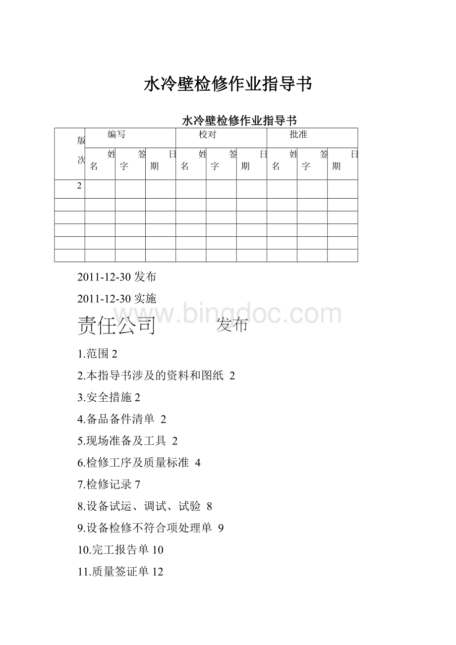 水冷壁检修作业指导书.docx_第1页