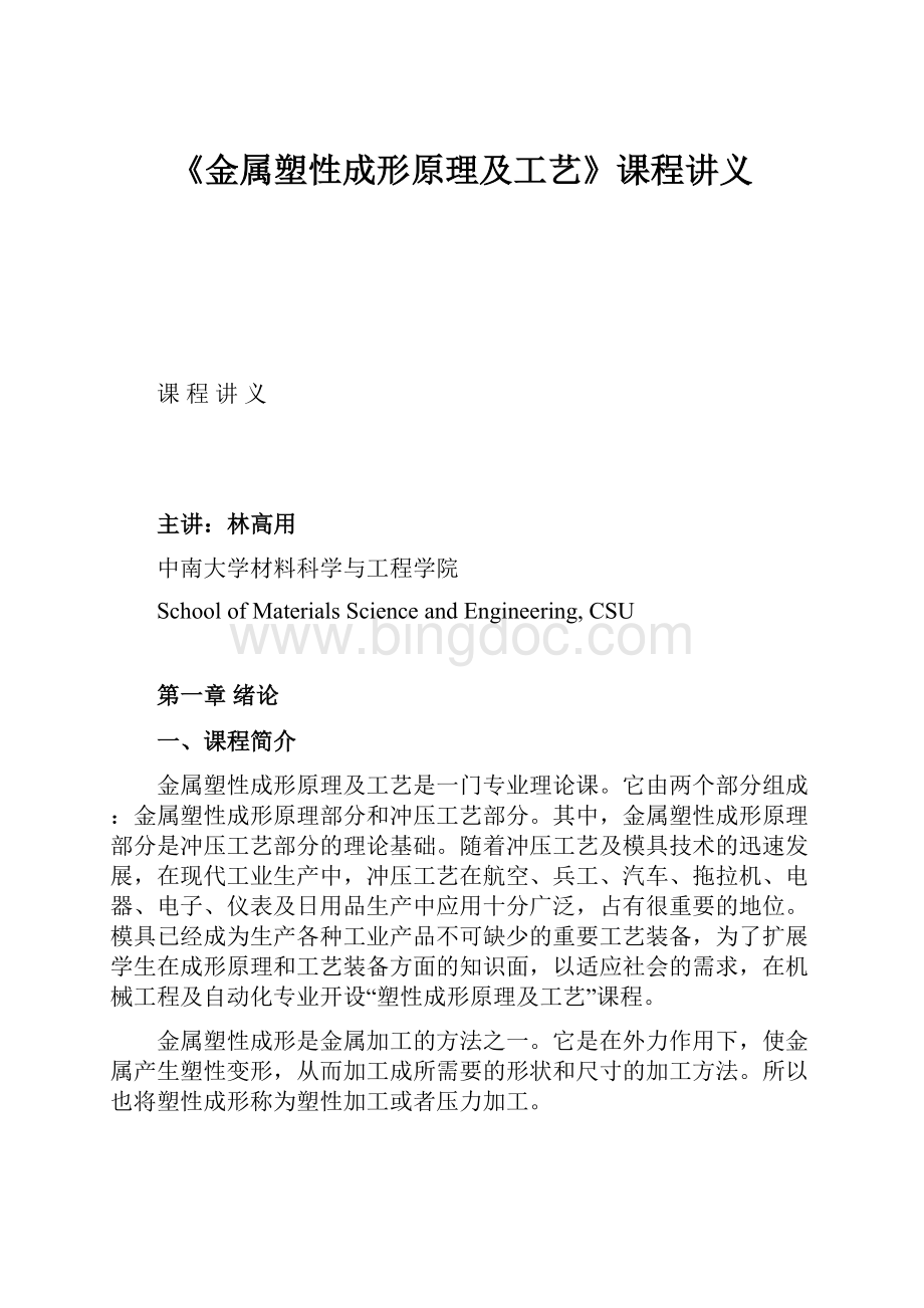 《金属塑性成形原理及工艺》课程讲义.docx_第1页
