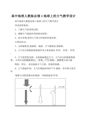 高中地理人教版必修1地球上的大气教学设计.docx