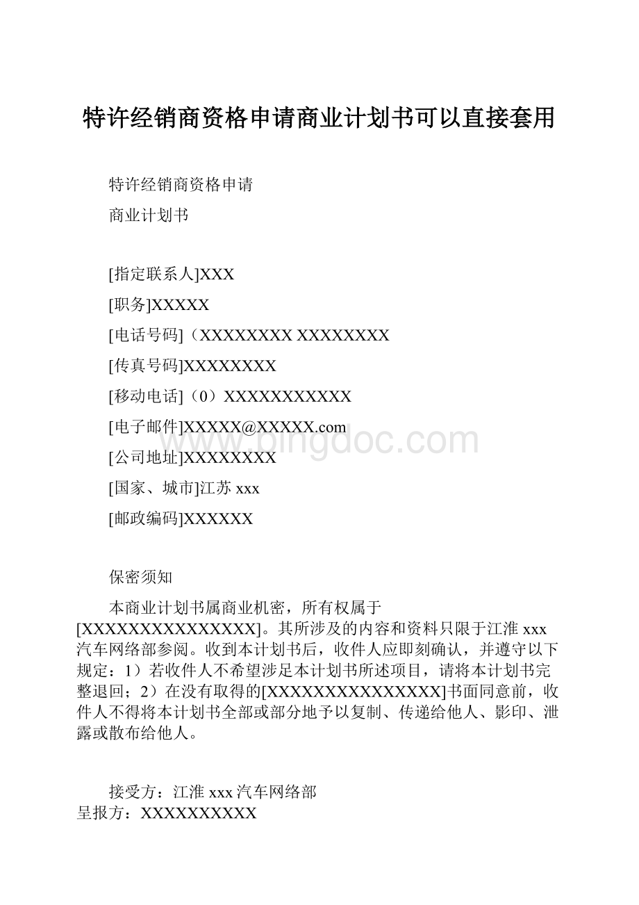 特许经销商资格申请商业计划书可以直接套用.docx