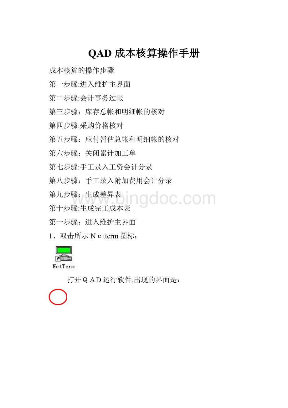 QAD 成本核算操作手册.docx