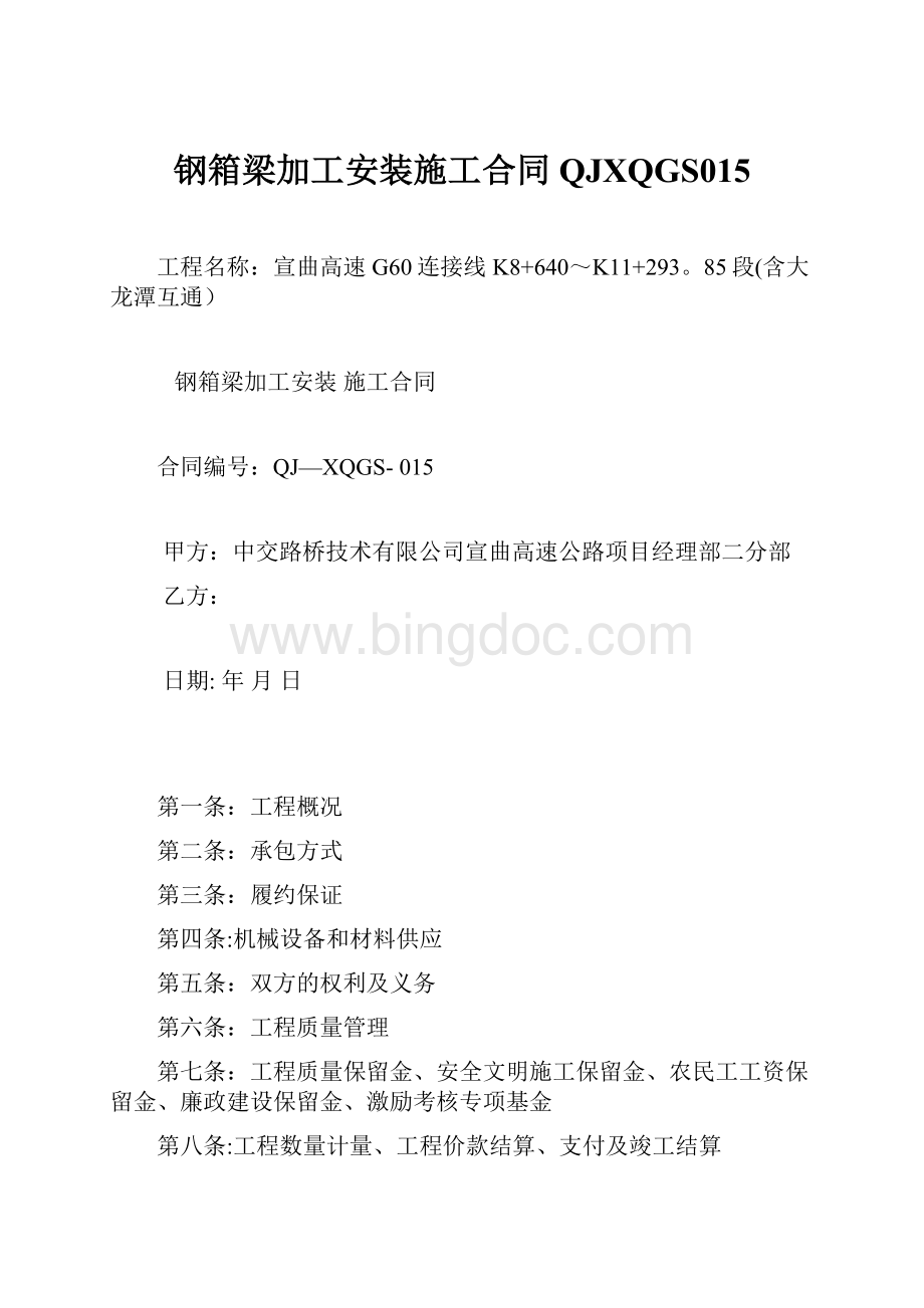 钢箱梁加工安装施工合同QJXQGS015.docx_第1页