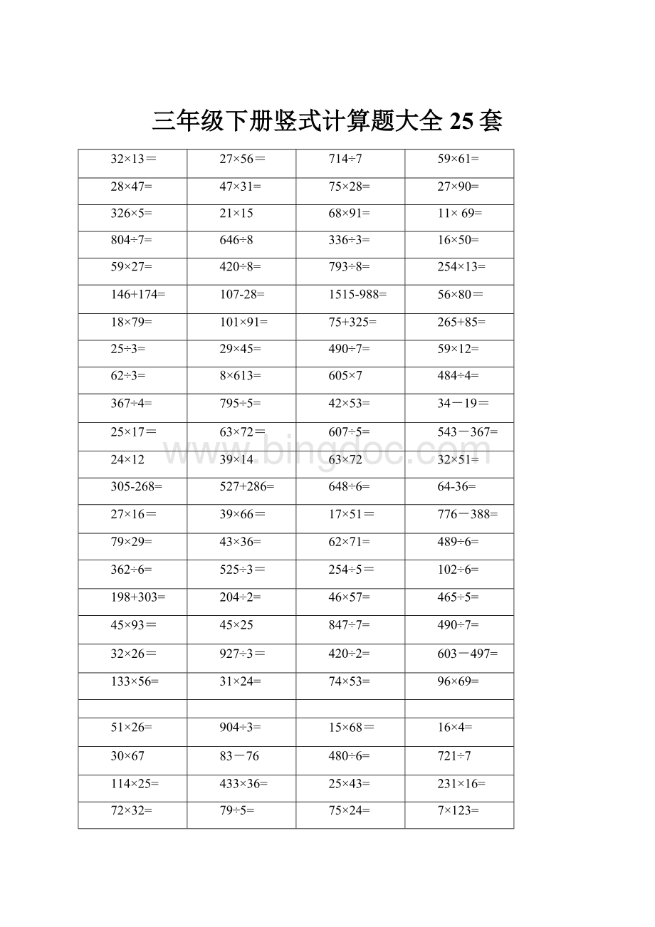 三年级下册竖式计算题大全25套.docx