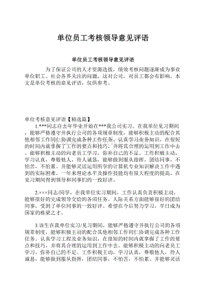 单位员工考核领导意见评语.docx