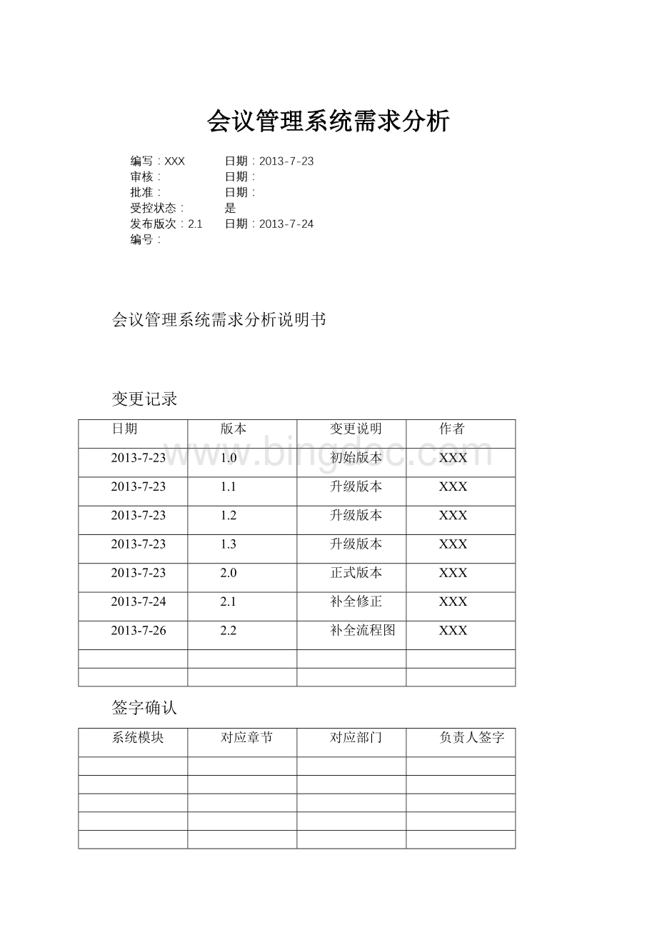 会议管理系统需求分析.docx_第1页