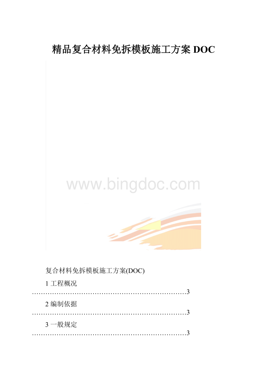 精品复合材料免拆模板施工方案DOC.docx